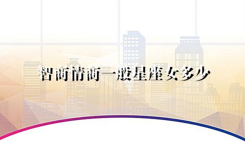 智商情商一般星座女多少