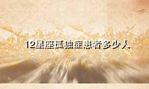 12星座孤独症患者多少人