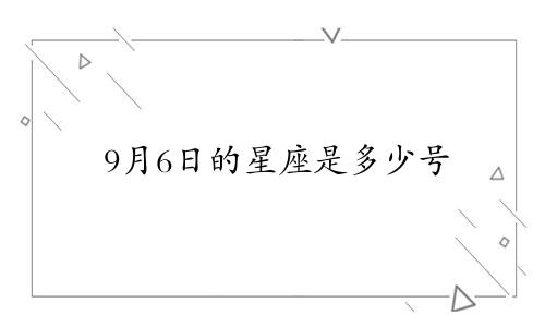 9月6日的星座是多少号