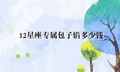 12星座专属包子馅多少钱