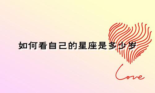 如何看自己的星座是多少岁