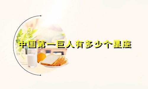 中国第一巨人有多少个星座