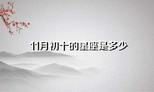 11月初十的星座是多少