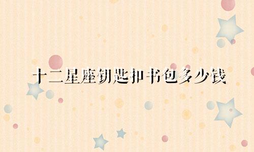 十二星座钥匙扣书包多少钱
