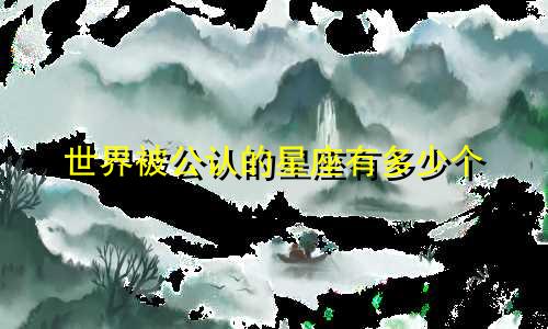 世界被公认的星座有多少个