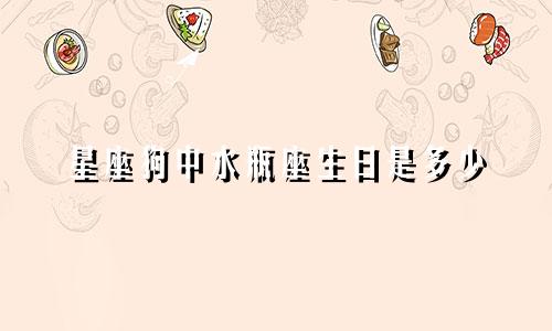 星座狗中水瓶座生日是多少