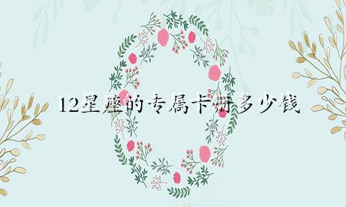 12星座的专属卡册多少钱