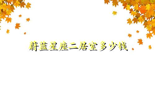 蔚蓝星座二居室多少钱
