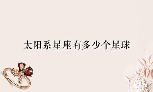 太阳系星座有多少个星球
