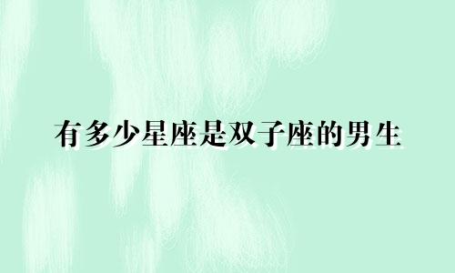 有多少星座是双子座的男生