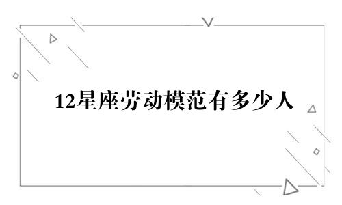 12星座劳动模范有多少人