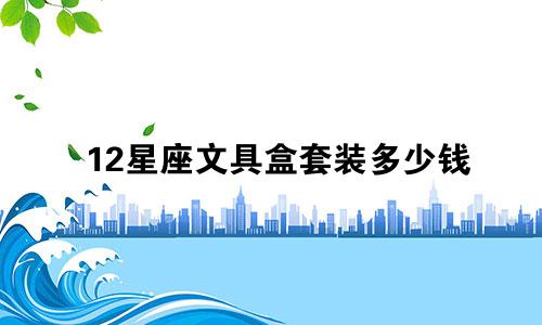 12星座文具盒套装多少钱