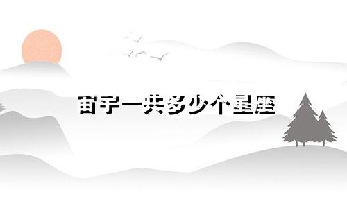 宙宇一共多少个星座