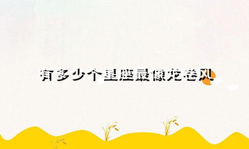有多少个星座最像龙卷风