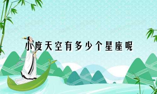 小度天空有多少个星座呢