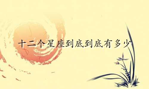十二个星座到底到底有多少