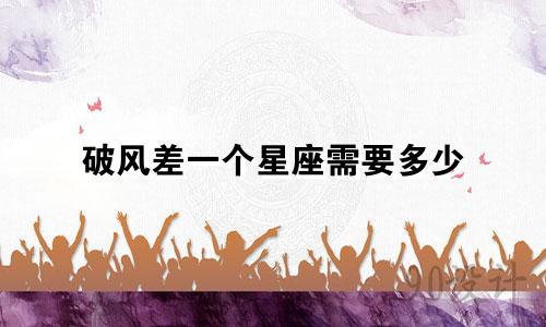 破风差一个星座需要多少