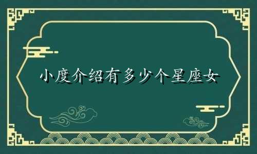 小度介绍有多少个星座女