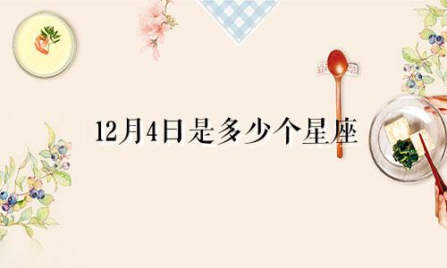 12月4日是多少个星座