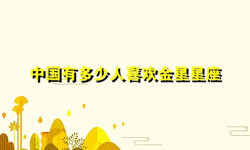 中国有多少人喜欢金星星座