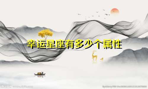 幸运星座有多少个属性