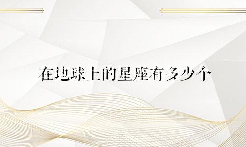 在地球上的星座有多少个