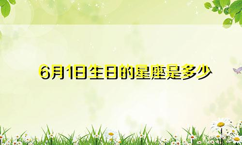 6月1日生日的星座是多少