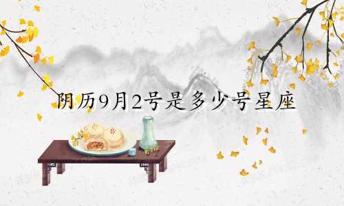 阴历9月2号是多少号星座