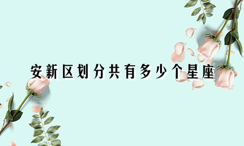 安新区划分共有多少个星座
