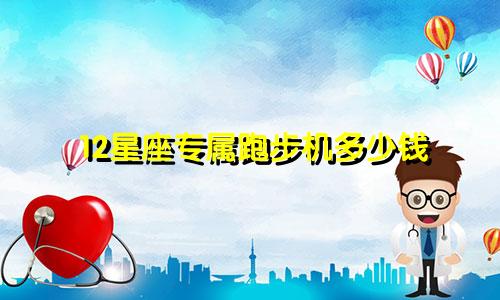 12星座专属跑步机多少钱