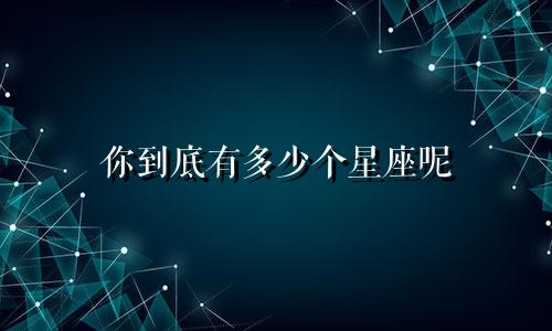 你到底有多少个星座呢