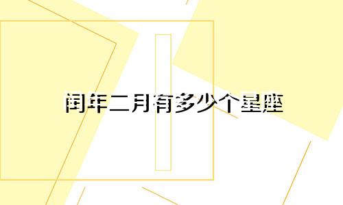 闰年二月有多少个星座