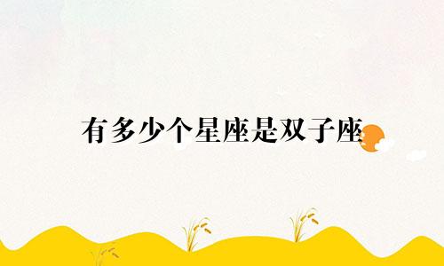 有多少个星座是双子座