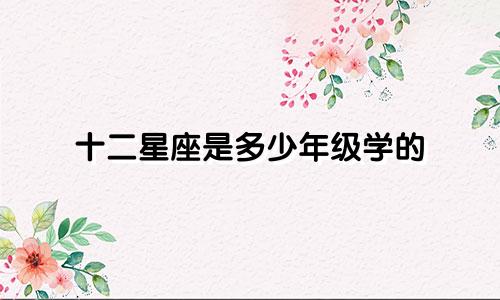 十二星座是多少年级学的