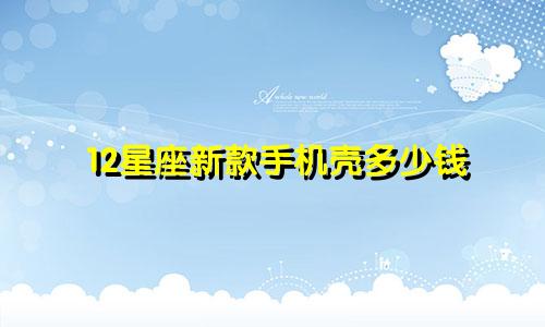 12星座新款手机壳多少钱
