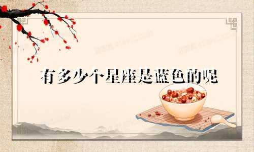 有多少个星座是蓝色的呢