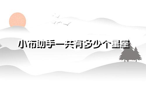 小布助手一共有多少个星座