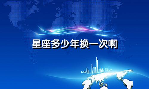 星座多少年换一次啊