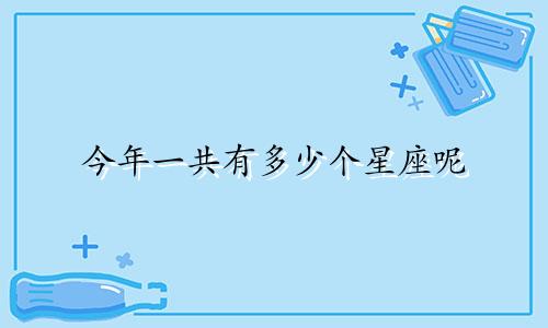 今年一共有多少个星座呢