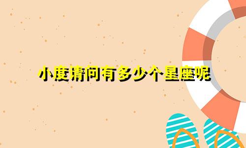 小度请问有多少个星座呢