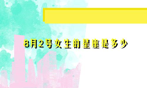 8月2号女生的星座是多少