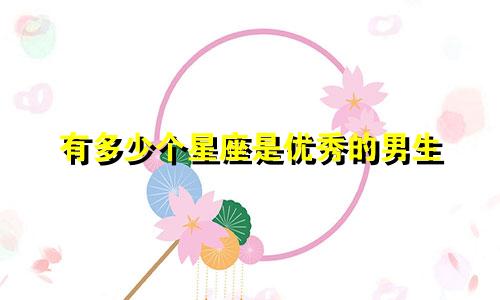 有多少个星座是优秀的男生