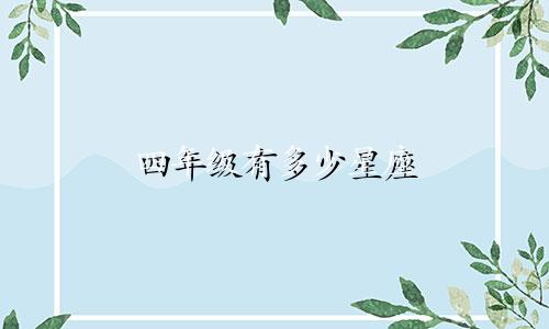 四年级有多少星座