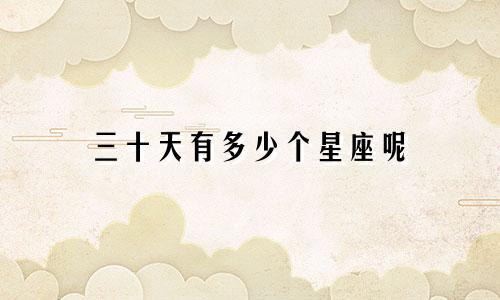 三十天有多少个星座呢