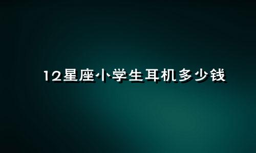 12星座小学生耳机多少钱