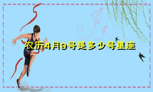 农历4月9号是多少号星座
