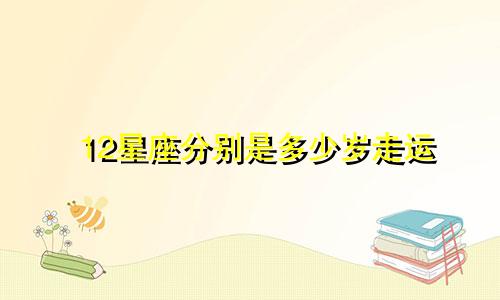 12星座分别是多少岁走运