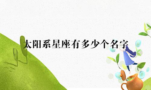 太阳系星座有多少个名字