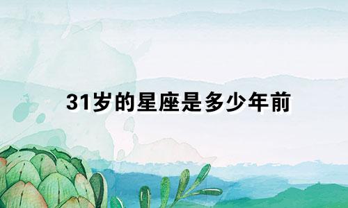 31岁的星座是多少年前