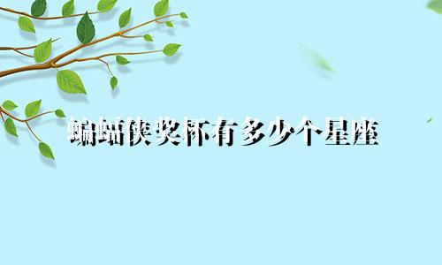 蝙蝠侠奖杯有多少个星座